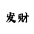 万